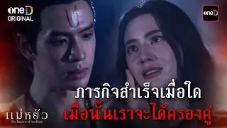 ภารกิจสำเร็จเมื่อใด เมื่อนั้นเราจะได้ครองคู่ | Highlight #แม่หยัว Ep.01 | 2 ก.พ. 69 | one31