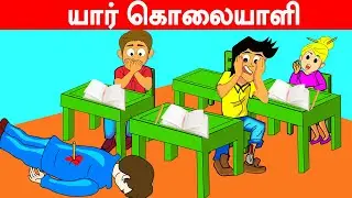 யார் கொலையாளி | TAMIL RIDDLES | THINK APART
