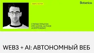 Web3 + AI автономный веб | Степан Гершуни (CPO Gyde)