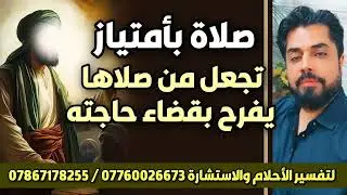 صلاة بامتياز تجعل من صلاها يفرح بقضاء حاجته