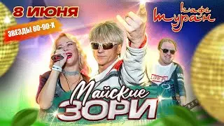 Open air МАЙСКИЕ ЗОРИ в кафе Туран 08.06.24