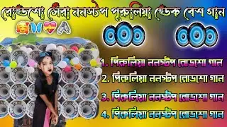 ✨রোড শো কে টি এম মিক্স 🎧পুরুলিয়াডেক বেস গান 💥KTM Mix Nonstop DekBass Song🥁 #ননস্টপ_ডেক_বেস_গান