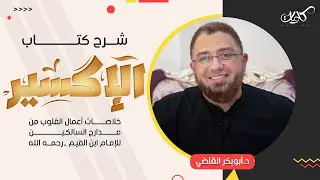 20- اعرف نفسك (أركان المحاسبة) - برنامج الإكسير - د.أبوبكر القاضي - EPS 20 - Al'iiksir