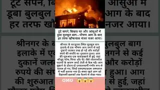 टूटे सपने, बिखरा घर और आंसुओं में डूबा बुलबुल बाग&mdash;लगी भीषण आग :#SrinagarFire #BulbulBagh #Barzulla
