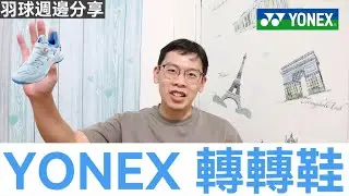 羽球週邊｜YONEX 轉轉鞋｜神奇的腳感｜依然穩固的感受｜然教頭羽球