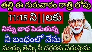 తల్లి ఈ గురువారం రాత్రి లోపు 11:15 నిమిషాలకు నిన్ను బాధ పెడుతున్న నీ బంధంలో నేను మార్పు తెస్తాను