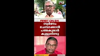 ശബരിമല സ്വർണം ചെമ്പാക്കാൻ പത്മകുമാർ കൂട്ട് നിന്നു, നിർണായക രേഖകൾ SITക്ക് | A Padmakumar