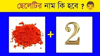 ছেলেটির নাম কি হবে👲🤩 | Guess The BOY Name By Emoji Challenge | Emoji Dhadha | @MoumitaDIARY24