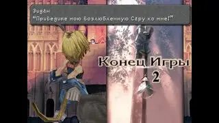 Final Fantasy IX CD04 2ая концовка [RUS] без комментариев