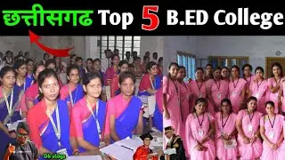 Chhattisgarh Top 5 B.ED College | CG B.ED Government College | Raipur B.ED college
