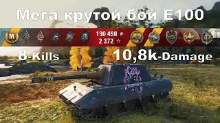 Мега крутой бой Е100 - 10,8k Damage - 8 Kills