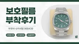 [After Attaching] Bulova Super Seville 96B439 (Glass, Case Back) Watch Protective Film [INNOVSHELL]
