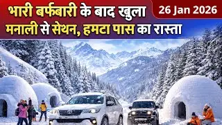 भारी बर्फ़बारी के बाद Manali से Sethan & Hamta Pass Road Open