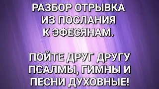 Комментарий на отрывок из послания Апостола Павла к Эфесянам, 5:8-19