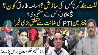 Big News Regarding PTI Chairman Bail ! | Who threatened Judge Humayun ? | Rana Azeem Angry on Govt