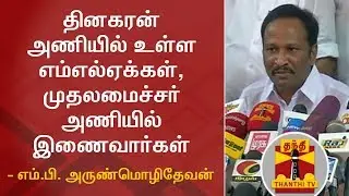 Pro-Dinakaran MLAs will join EPS Faction soon - Arunmozhi Devan, MP | Press Meet | Thanthi TV