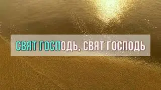 Свят Господь минус Караоке | +минус -| фонограмма #христианскиепесни #детскийхор