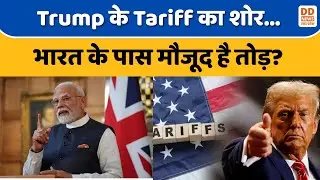 India US Trade War: ट्रंप का टैरिफ शॉक, भारत की स्ट्रेटेजिक पावर | DD News UP