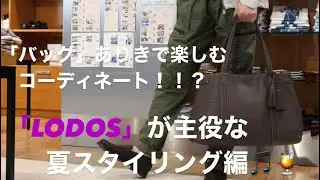 「バッグ」が主役な夏スタイリング✨【ACATE】LODOS編🎵🏄‍♂️