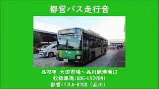 【いい音B代快走！！】都営バスQDG-LV290N1 A-B708【走行音重ね掛け！】