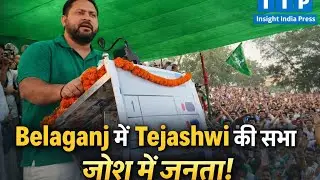 Tejashwi Yadav&rsquo;s Powerful Speech in Belaganj | Bihar Election 2025 | RJD Rally