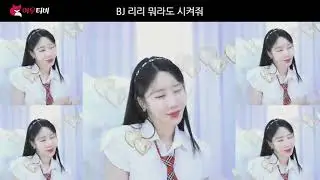 BJ 리리 뭐라도 시켜줘