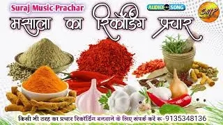 #masala ka Recording Prachar|masala bechne ka prachar|मसाला का प्रचार रिकॉर्डिंग@Surajmusicprachar1