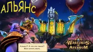 Гайд по Альянсу в Warlord of Aternum. Пошаговая инструкция от А до Я