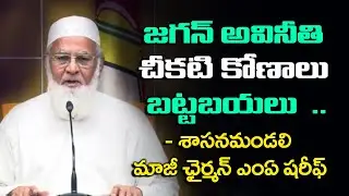 జగన్ అవినీతి చీకటి కోణాలు బట్టబయలు - Former Chairman of Legislative Council MA Sharif Press Meet