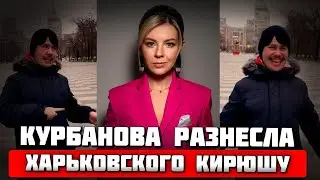 🛑🛑Зеленский НАПАЛ на Москву! Курбанова МОЩНО РАЗВАЛИЛА любителя россии из Харькова блогера Кирилла!