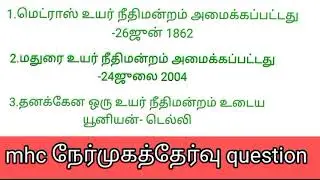 mhc interview questions/ Madras high court exam 2021/practical exam/skill test/mhc update/ oral test