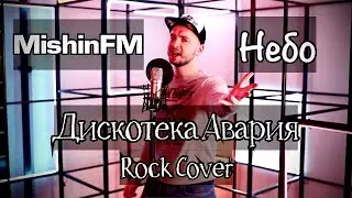 Дискотека Авария - Небо (Rock Cover by MishinFM)