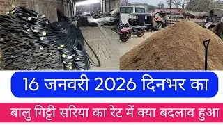 16 जनवरी 2026 का देखिए सरिया सीमेंट बालु गिट्टी इत्यादि का रेट देखिए | Still Price Today