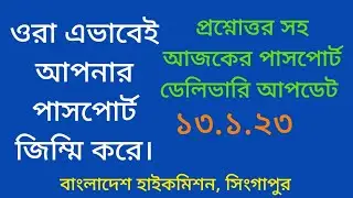 ওরা আপনার পাসপোর্ট জিম্মি করে | My Passport | Bangladesh High Commission Singapore