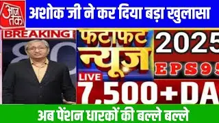 New Update Pension News letest 2025 Schem #eps95pension #eps1995 #epfo #news 