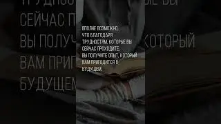 Благодаря трудностям&hellip; #мудрость #цитаты #жизнь #личность #осознанность