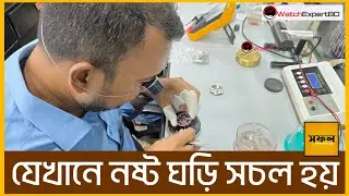 বাংলাদেশের একমাত্র ঘড়ির প্রিমিয়াম সার্ভিস সেন্টার | Watch Service Center Dhaka | Watch Repair BD