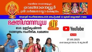 വെങ്ങാനെല്ലൂർ ശ്രീധർമ്മശാസ്താ ക്ഷേത്രം നവരാത്രി സംഗീത മഹോത്സവം