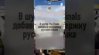 В шутер The Finals добавили поддержку русского языка