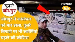 Jodhpur में बजरी माफ़िया, हिस्ट्रीशीटर्स का आतंक, पुलिस की भी ले रहे जान, घटना का CCTV सामने आया
