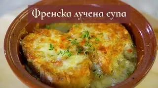 Френска лучена супа, рецепта Готвим с Биляна