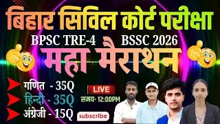 Bihar Civil Court Peon 2026 | Class 12 | Maths + Hindi + English | New Syllabus | 100% Selection