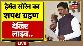 🟢Hemant Soren Oath Ceremony LIVE : हेमंत सोरेन का शपथ ग्रहण लाइव | Jharkhand News | JMM | Breaking