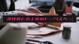 深見真と吉上亮のトークスペース（第二回）