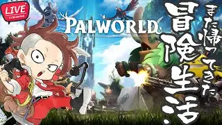 【LIVE】#02 参加させていただくパル生活【Palworld/パルワールド】