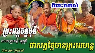 តើព្រះអរហន្តនៅមានទៀតដែរឬទេបច្ចុប្បន្នេះនៅក្នុងព្រៃមានអ្វីគួរឱ្យខ្លាចខ្លះ? ,ព្រះថេរ វន វាសី ចន្ទមុនី,