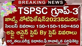 TSPSC GROUP 3 NOTIFICATION 2023 | TSPSC GROUP 3 SYLLABUS 2023 IN TELUGU | APPLY ONLINE APPLICATION