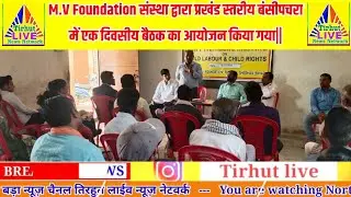M.V Foundation संस्था द्वारा प्रखंड स्तरीय बंसीपचरा में एक दिवसीय बैठक का आयोजन किया गया.