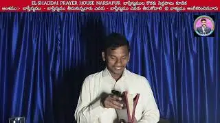 EL-SHADDAI PRAYER HOUSE NARSAPUR బాప్తీస్మముల కొరకు సిద్ధపాటు కూడిక అంశము :-  బాప్తీస్మము