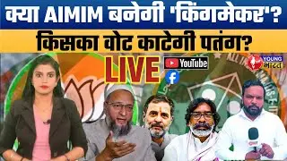 क्या AIMIM बिगाड़ेगी दिग्गजों का खेल? Impact of AIMIM on BJP, Congress & JMM